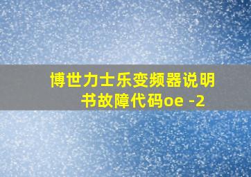 博世力士乐变频器说明书故障代码oe -2